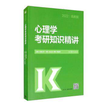 【正版书】 2022心理学考研知识精讲 文都比邻 编 高等教育出版社