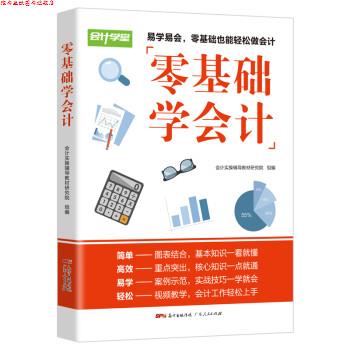 【正版书】 零基础学会计 会计实操辅导教材研究院 广东人民出版社