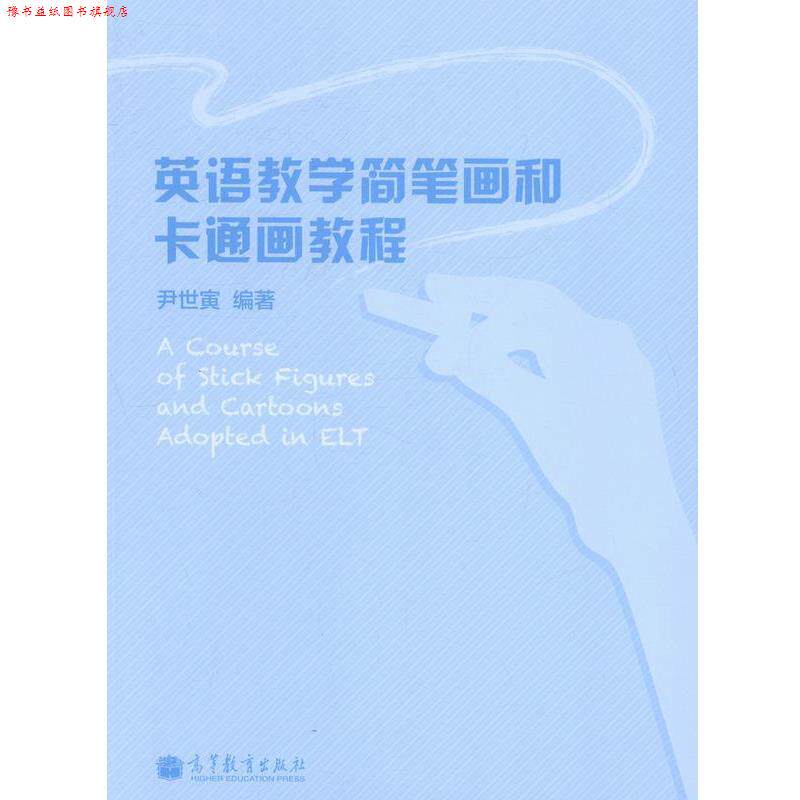 【正版书】 英语教学简笔画和卡通画教程 尹世寅 著 高等教育