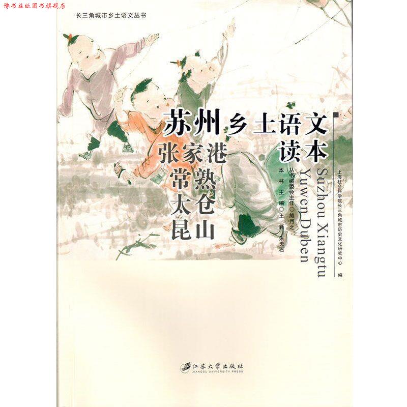 【正版书】 苏州乡土语文读本 王尧 江苏大学出版社