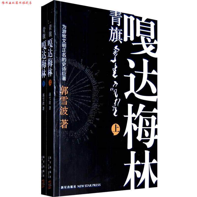 【正版书】 青旗·嘎达梅林 郭雪波 著 新星出版社