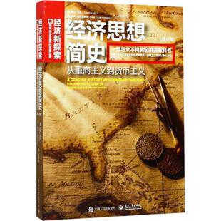 【正版书】 经济思想简史-从重商主义到货币主义- [意大利,澳大利亚](意)Gianni Vaggi(贾尼·瓦吉),( 电子工业出版社