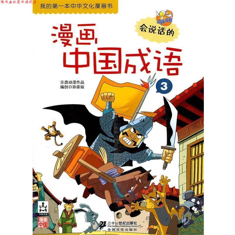 【正版书】 漫画中国成语 京鼎动漫 21世纪出版社