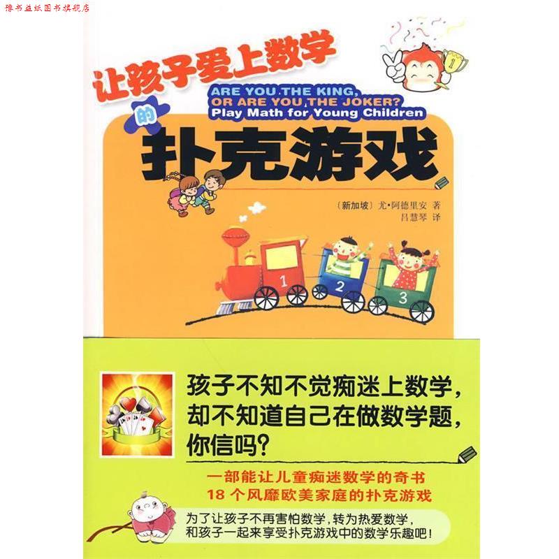 【正版书】 让孩子爱上数学的扑克游戏 [新加坡]尤·阿德里安 哈尔滨出版社
