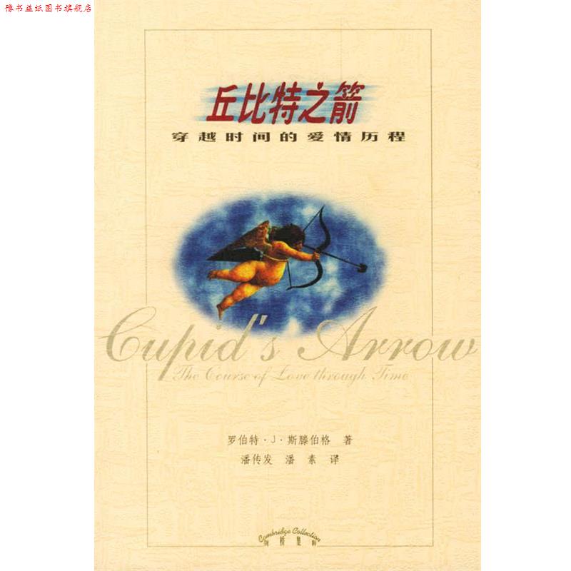 【正版书】 丘比特之箭—穿越时间的爱情历程 R.) 著 辽宁教育出版社