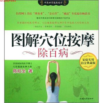 【正版书】 图解穴位按摩除百病 陈旺全 著 汕头大学出版社