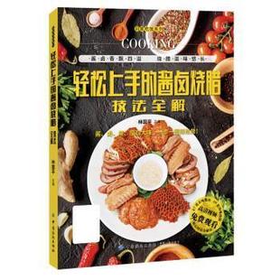 【正版书】 轻松上手的酱卤烧腊技法全解 林国平 中国纺织出版社