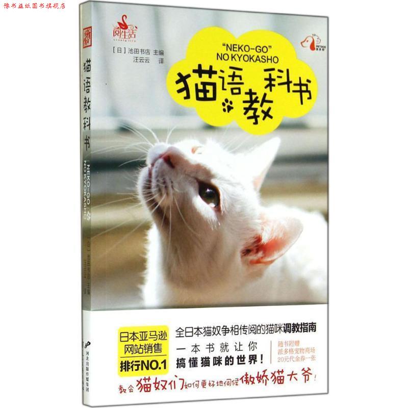 【正版书】 猫语教科书 [日] 池田书店 编,汪云云 译 花山文艺出版社