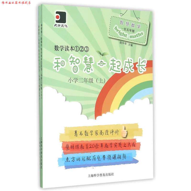 【正版书】 和智慧一起成长数学读本123小学二年级全2册 倪中华 编 上海科学普及出版社