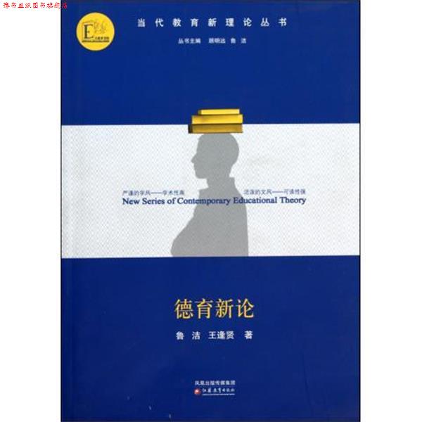 【正版书】 德育新论 当代教育新理论丛书 鲁洁,王逢贤|主编:顾明远,鲁洁 江苏教育
