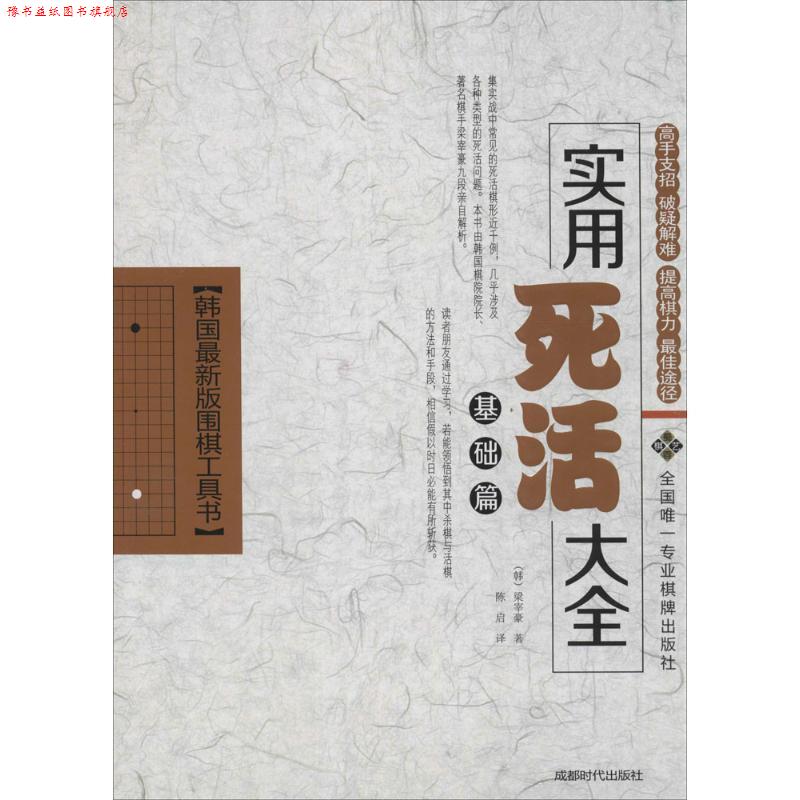 【正版书】 实用死活大全 梁宰豪 成都时代出版社