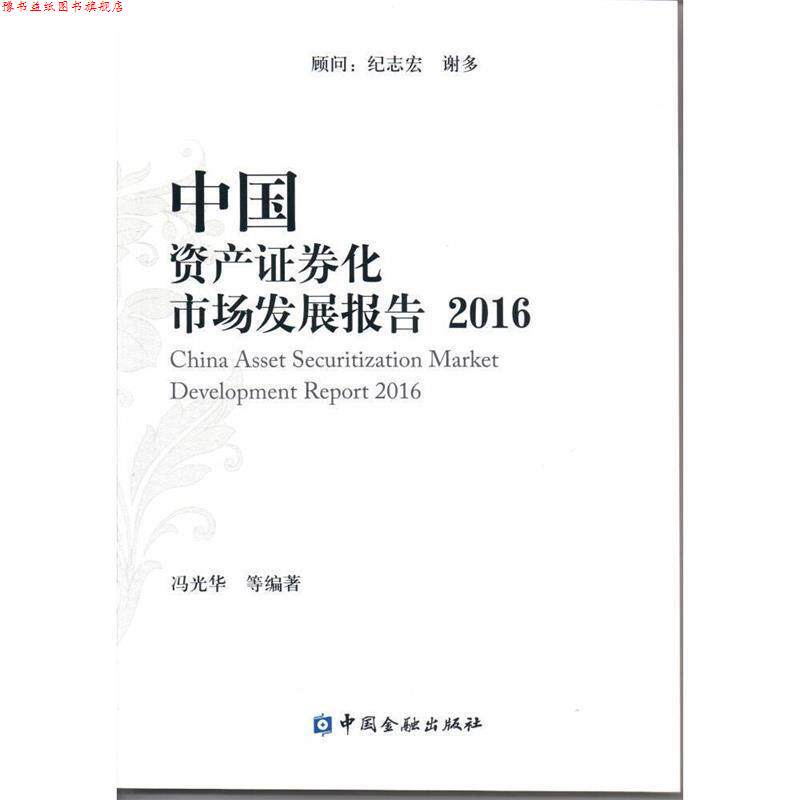 【正版书】 2016-中国资产证券化市场发展报告 冯光华, 中国金融出版社
