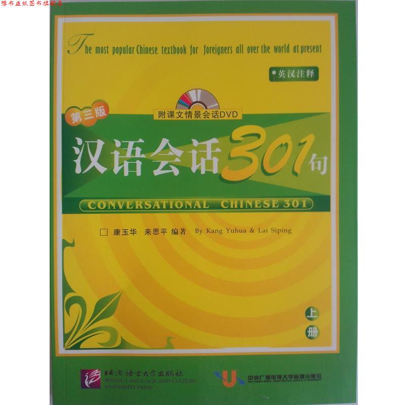 【正版书】 汉语会话301句:上册 康玉华,来思平 编著 北京语言大学出版社