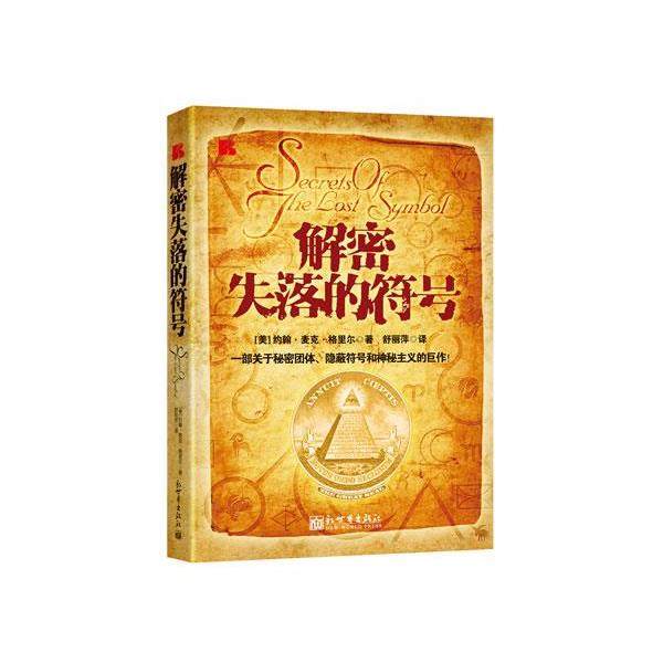 【正版书】 解密失落的符号 (美)格里尔,舒丽萍 新世界出版社