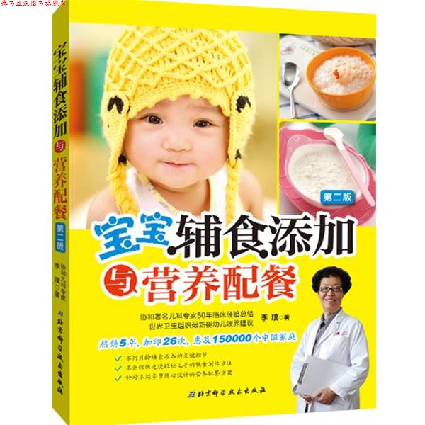 【正版书】 宝宝辅食添加与营养配餐 李璞 著 北京科学技术出版社