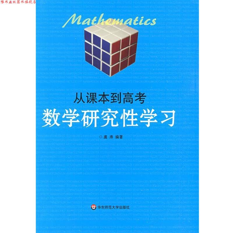 【正版书】 从课本到高考—数学研究性学习 虞涛 编著 华东师范大学出版社