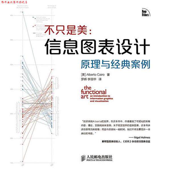 【正版书】 不只 是美 信息图表设计原理与经典案例 Alberto Cairo 人民邮电出版社