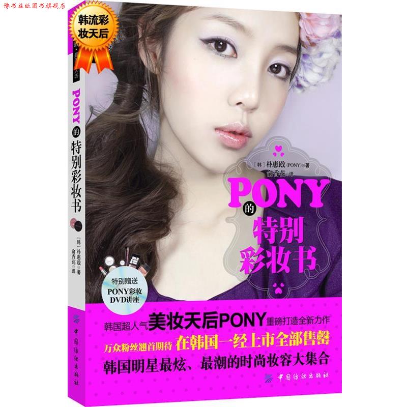 【正版书】 PONY的特别彩妆书 配送DVD光碟 朴惠敃(PONY) 中国纺织出版社