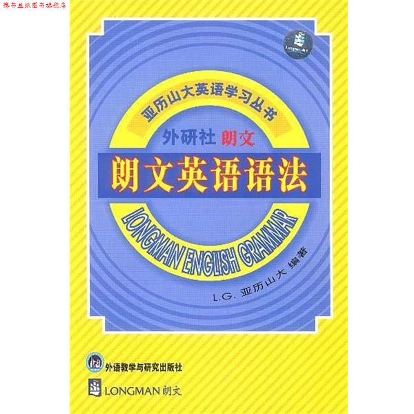 【正版书】 朗文英语语法 路易斯·亚历山大 雷航 甘美华等 外语教学与研究出版社