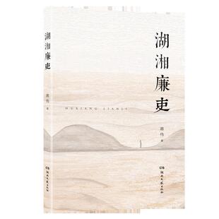 【正版书】 湖湘廉吏 蒋伟 湖南文艺出版社