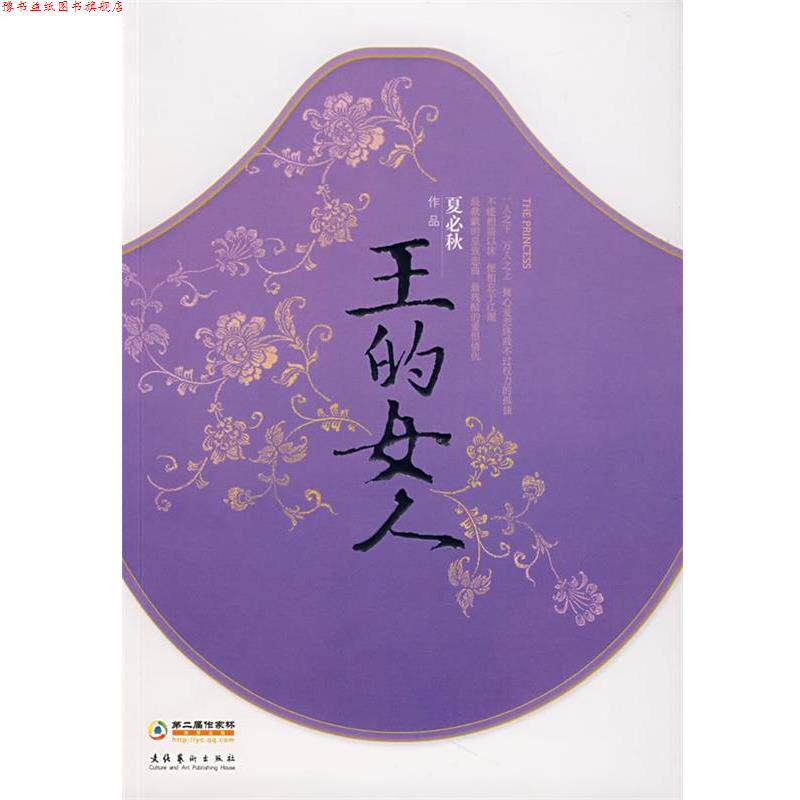 【正版书】 王的女人 夏必秋 著 文化艺术出版社