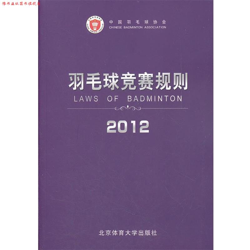 【正版书】 羽毛球竞赛规则2012 中国羽毛球协会 审定 北京体育大学出版社