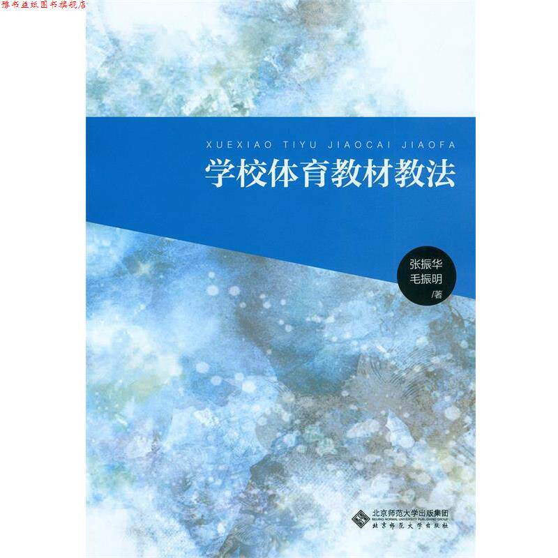 【正版书】 学校体育教材教法 张振华 毛振明 北京师范大学出版社