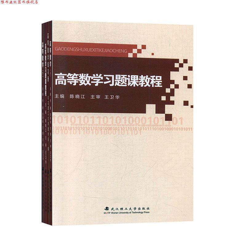 【正版书】 高等数学: 上、下、习题课教程、练习册 武汉理工大学出版社