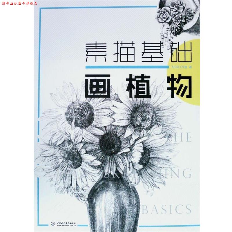 【正版书】 素描基础 画植物 飞乐鸟工作室 著 中国水利水电出版社