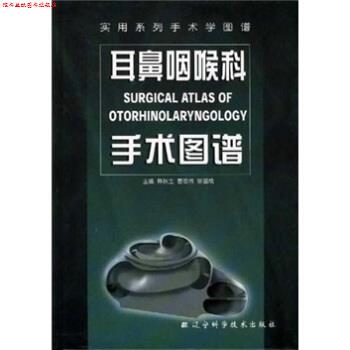 【正版书】 实用系列手术学图谱：耳鼻咽喉科手术图谱 韩秋生 辽宁科学技术出版社