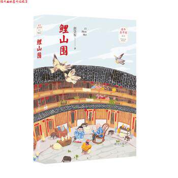 【正版书】 鲤山围 彭学军 明天出版社有限公司