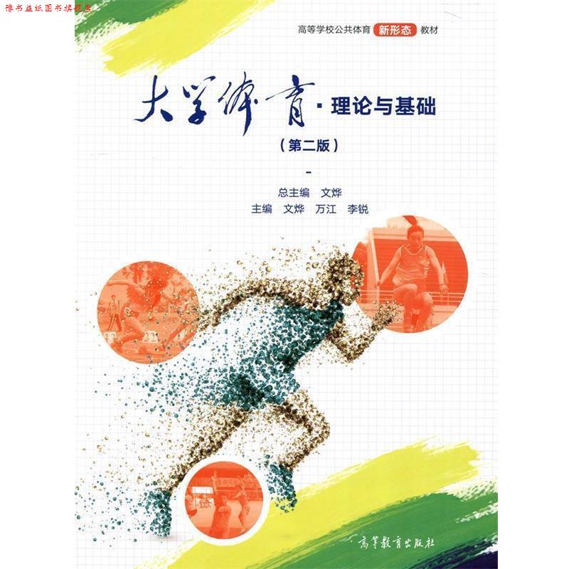 【正版书】 大学体育理论与基础 文烨,万江,李锐 编 高等教育出版社