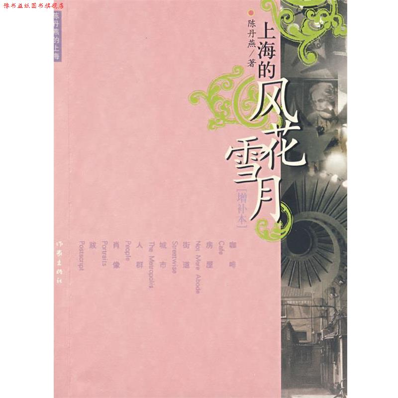 【正版书】 上海的风花雪月 陈丹燕 著 作家出版社