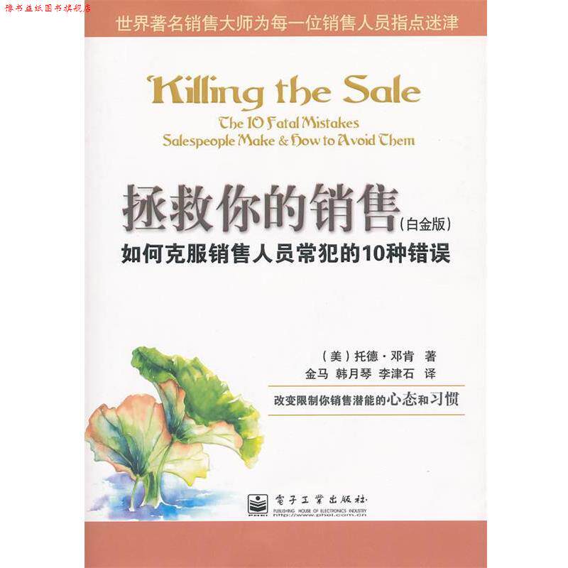 【正版书】 拯救你的销售:如何克服销售人员常犯的10种错误 (美)邓肯 著,金马 等译 电子工业出版社