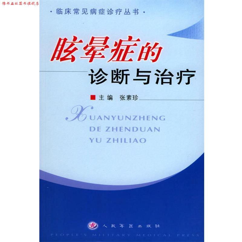 【正版书】 眩晕症的诊断与—临床常见病症诊疗丛书 张素珍 主编 人民军医出版社