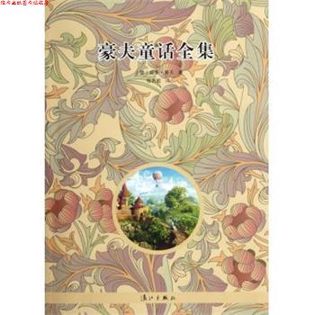 【正版书】 豪夫童话全集 [德] 威廉·豪夫 著,杨武能 译 漓江出版社