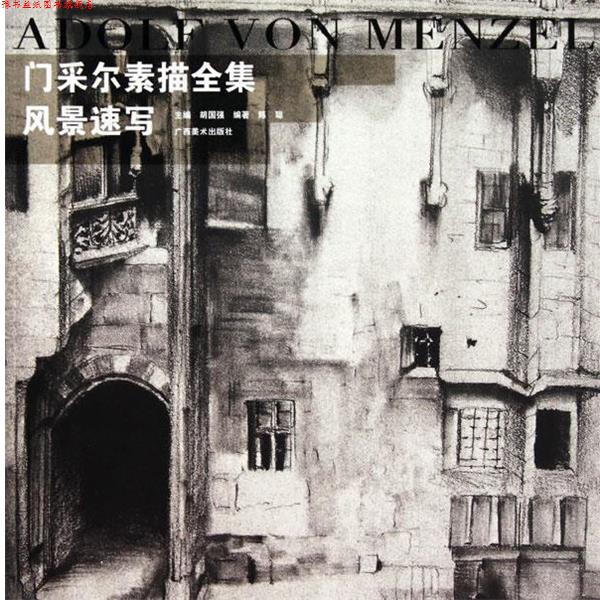 【正版书】 门采尔素描全集·风景速写 陈聪 广西美术出版社