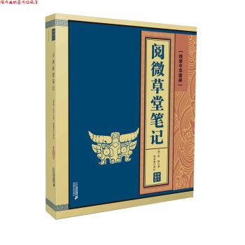 【正版书】 线装中华国粹：阅微草堂笔记 [清]纪昀 二十一世纪出版社集团