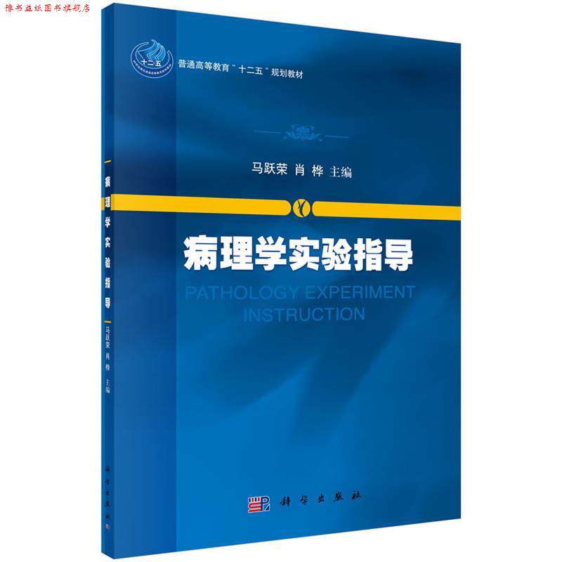 【正版书】 病理学实验指导 马跃荣,肖桦 科学出版社有限责任公司