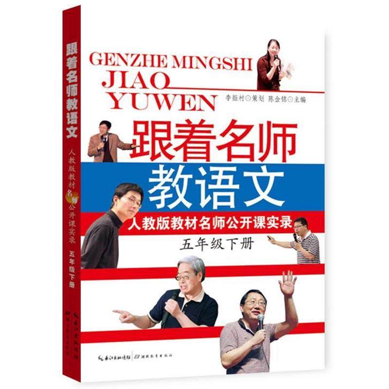 【正版书】 跟着名师教语文—人教版教材名师公开课实录 陈金铭 主编 湖北教育出版社