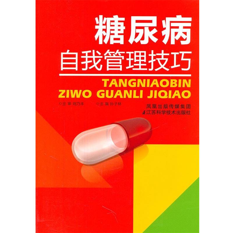 【正版书】 糖尿病自我管理技巧 孙子林　主编 江苏科学技术出版社