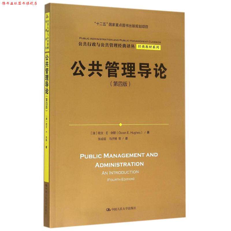 【正版书】 公共管理导论 欧文·E·休斯 (Owen E.Hughes), 张成福, 马子博 中国人民大学出版社