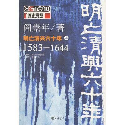 【正版书】 明亡清兴六十年：1583-1644 阎崇年 著 中华书局