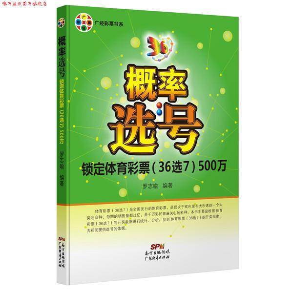 【正版书】 概率选号一锁定体育彩票500万 罗志喻 广东经济出版社有限公司