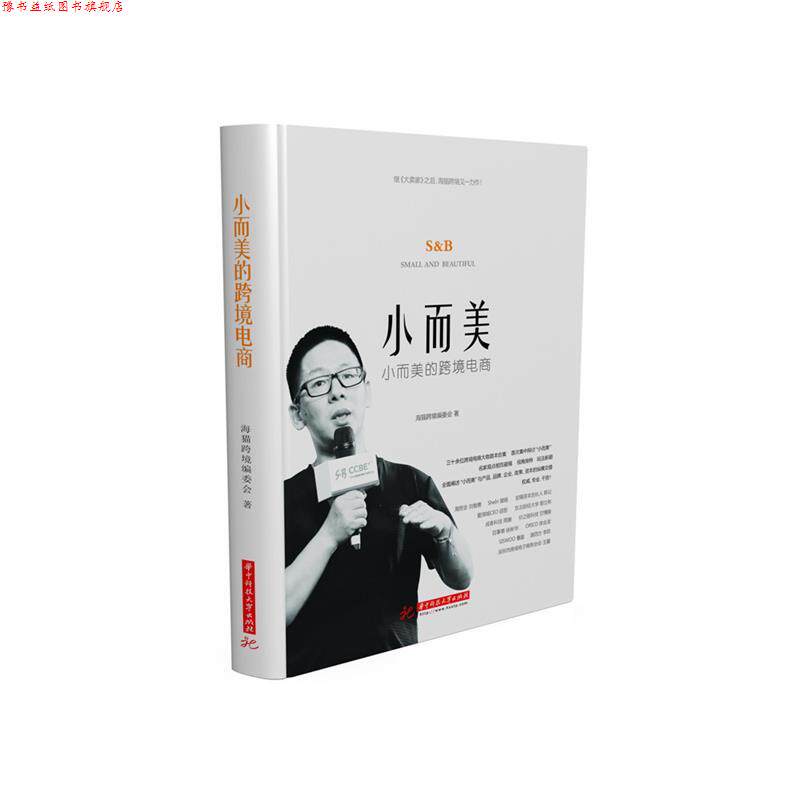 【正版书】 小而美的跨境电商 海猫跨境编委会 华中科技大学出版社