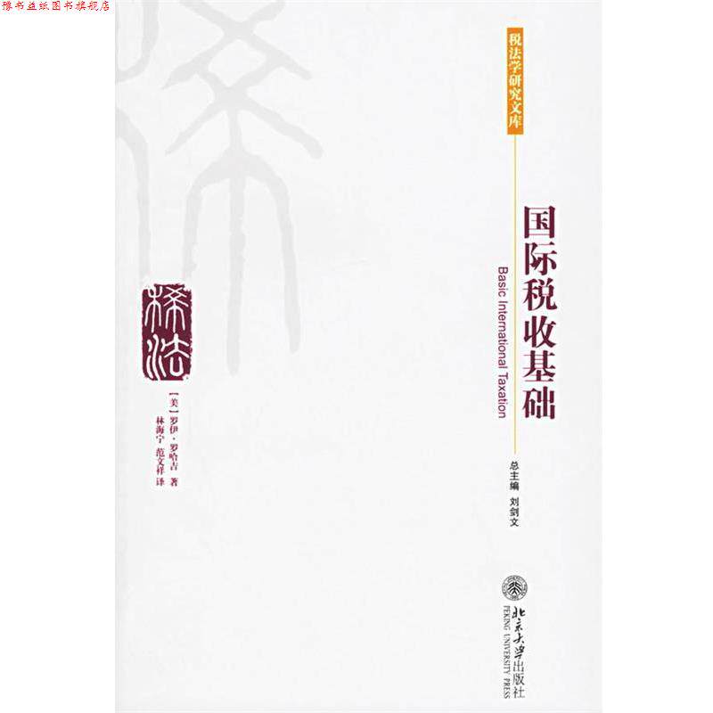 【正版书】 国际税收基础 (美)罗哈吉(Roy Rohatgi) 著,林海宁,范文祥 译 北京大学出版社