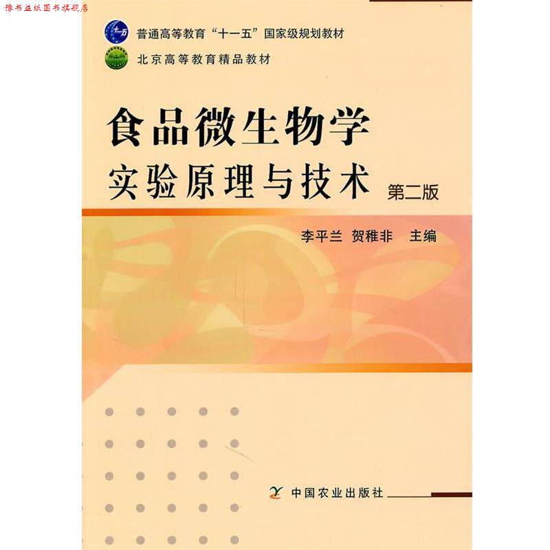 【正版书】 普通高等教育国家级规划教材:食品微生物学实验原理与技术 李平兰, 贺稚非 中国农业出版社