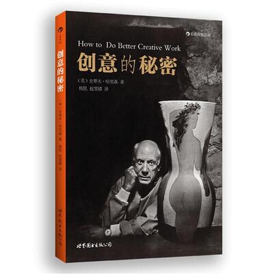 【正版书】 创意的秘密 (英)哈里森　著,杨凯,赵雯婧　译 世界图书出版公司