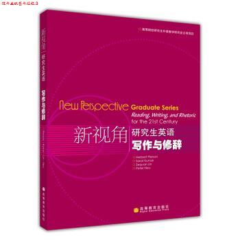 【正版书】 新视角英语写作与修辞 皮尔逊（Herbert Pierson）,Sarat Kumar,林泽铨 著 高等教育出版社