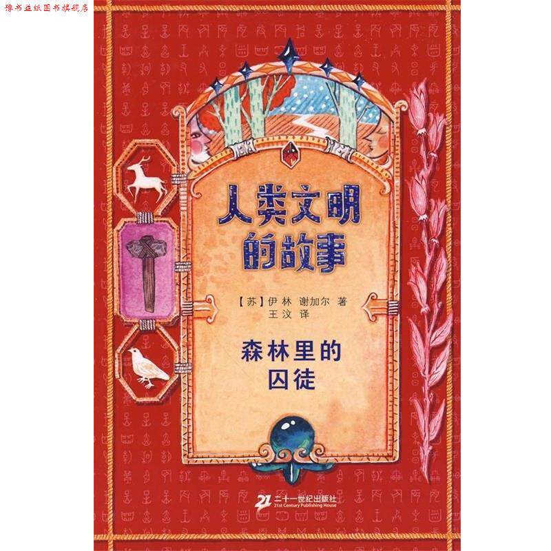 【正版书】 人类文明的故事 (苏)伊林,谢加尔 二十一世纪出版社